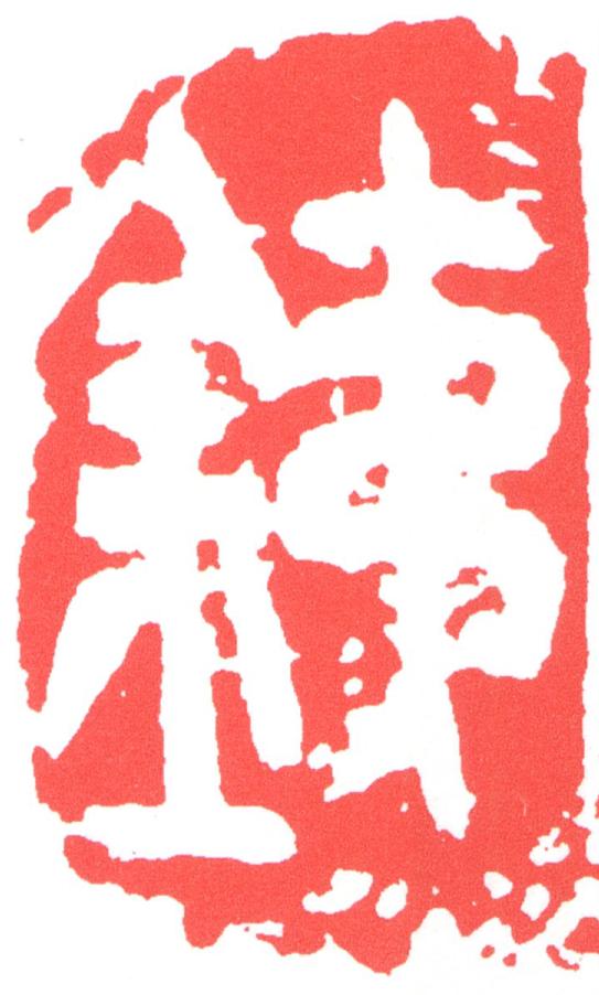 銕篆刻书法写法高清图片