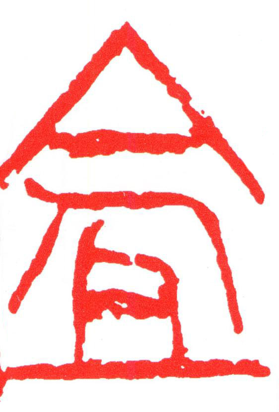 盦篆刻书法写法高清图片