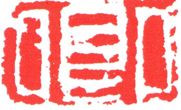 卿篆刻书法写法高清图片