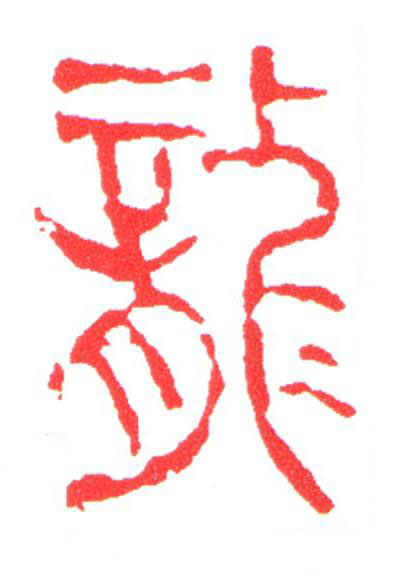 龍篆刻书法写法高清图片