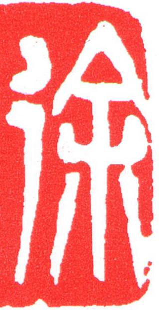徐篆刻书法写法高清图片