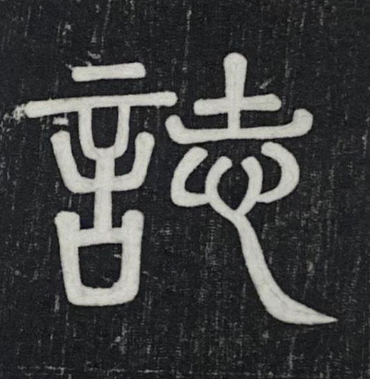 誌篆书书法写法高清图片