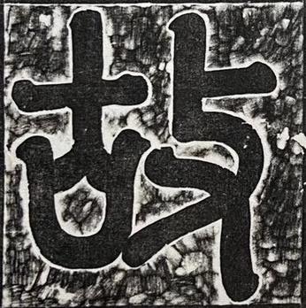 故篆书书法写法高清图片