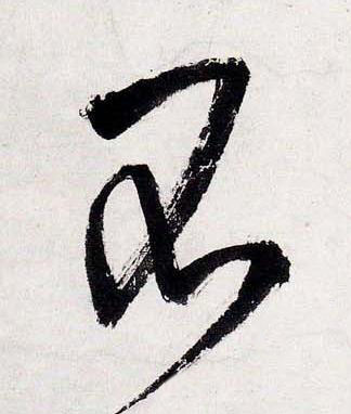 不行书书法写法高清图片