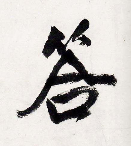 答行书书法写法高清图片