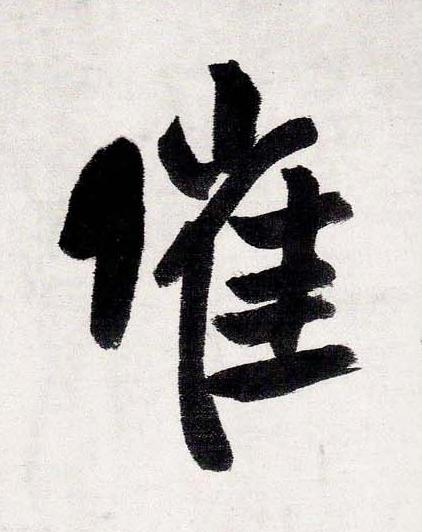 催行书书法写法高清图片