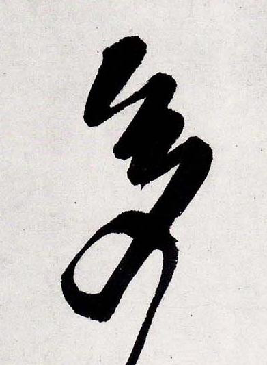 多行书书法写法高清图片