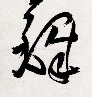 鐸行书书法写法高清图片