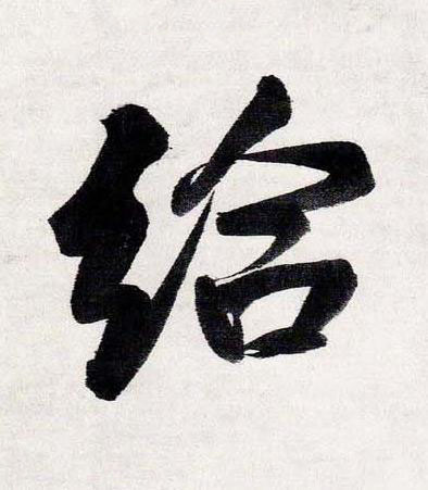 給行书书法写法高清图片
