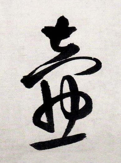 壺行书书法写法高清图片