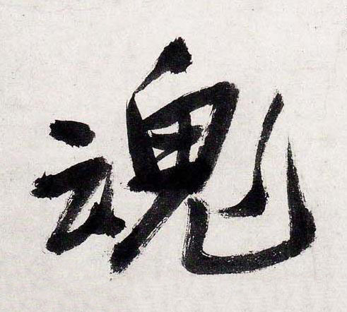 魂行书书法写法高清图片