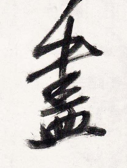 盡行书书法写法高清图片