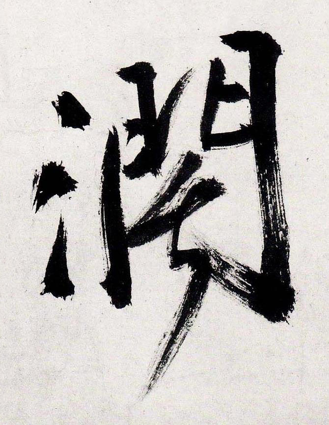 濶行书书法写法高清图片