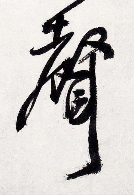 聲行书书法写法高清图片