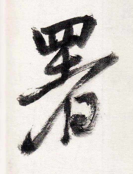 署行书书法写法高清图片
