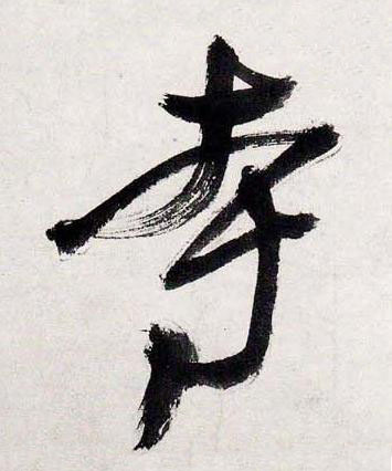 寺行书书法写法高清图片
