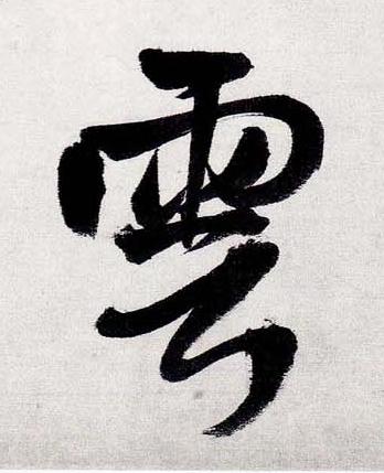 雲行书书法写法高清图片