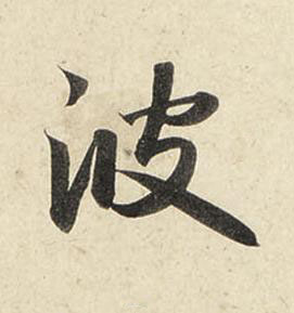 彼行书书法写法高清图片
