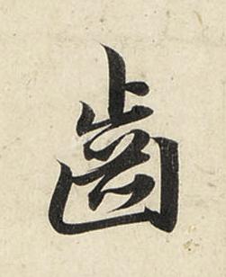齒行书书法写法高清图片