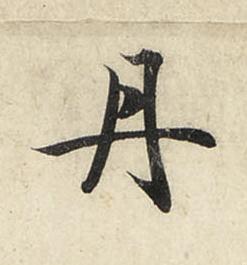 丹行书书法写法高清图片