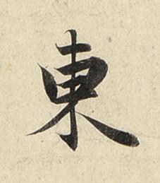 東行书书法写法高清图片