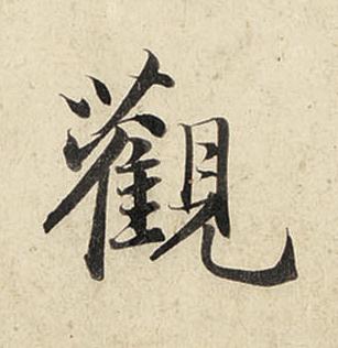 觀行书书法写法高清图片