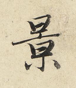 景行书书法写法高清图片