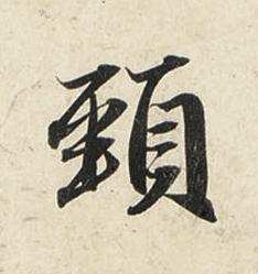 頸行书书法写法高清图片