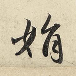 娟行书书法写法高清图片