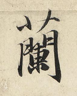 蘭行书书法写法高清图片