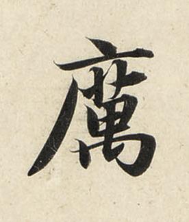 厲行书书法写法高清图片