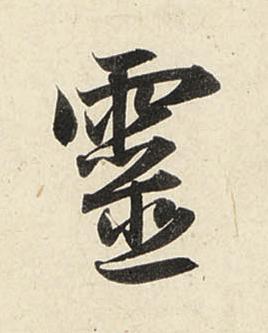靈行书书法写法高清图片