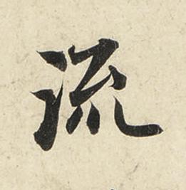 流行书书法写法高清图片