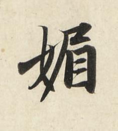 媚行书书法写法高清图片