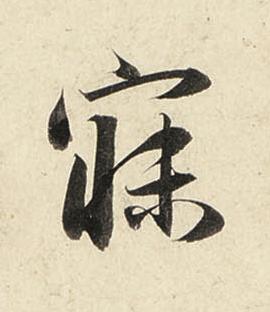 寐行书书法写法高清图片
