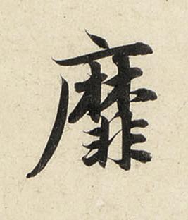 靡行书书法写法高清图片