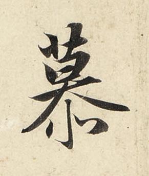 慕行书书法写法高清图片