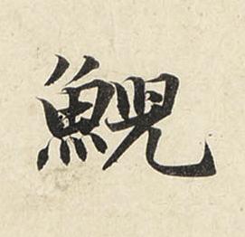 鯢行书书法写法高清图片