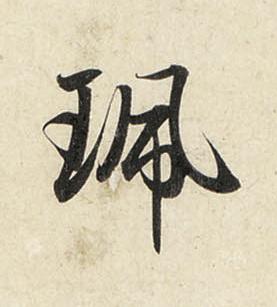 珮行书书法写法高清图片