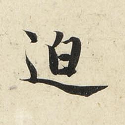 迫行书书法写法高清图片
