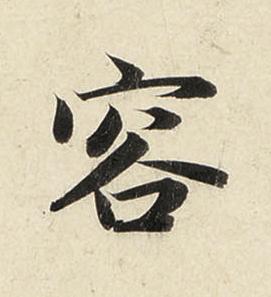 容行书书法写法高清图片