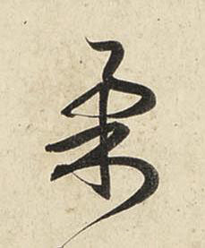 柔行书书法写法高清图片