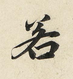若行书书法写法高清图片