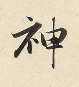 神行书书法写法高清图片