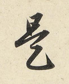 是行书书法写法高清图片