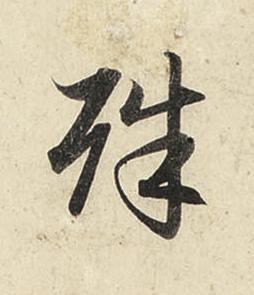 殊行书书法写法高清图片