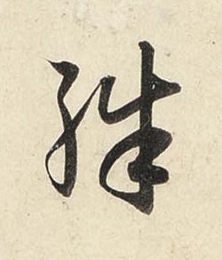 殊行书书法写法高清图片