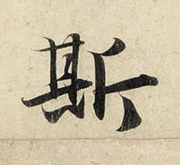 斯行书书法写法高清图片