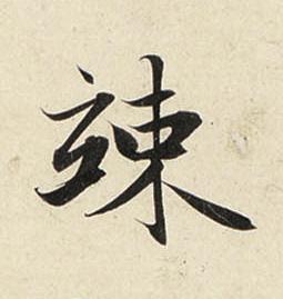 竦行书书法写法高清图片