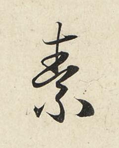 素行书书法写法高清图片
